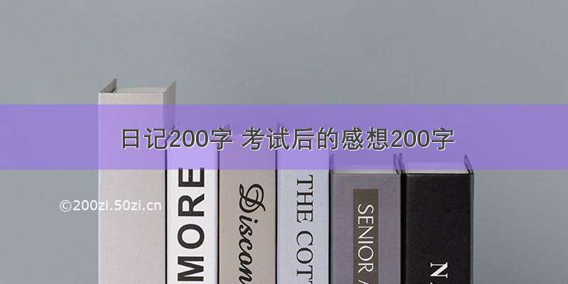 日记200字 考试后的感想200字