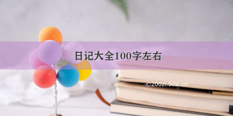 日记大全100字左右