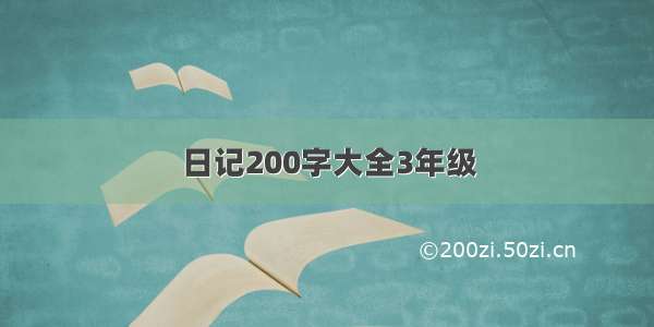 日记200字大全3年级