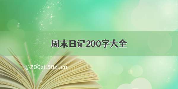 周末日记200字大全