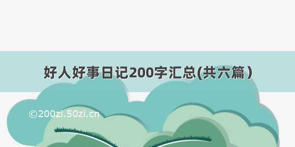 好人好事日记200字汇总(共六篇）