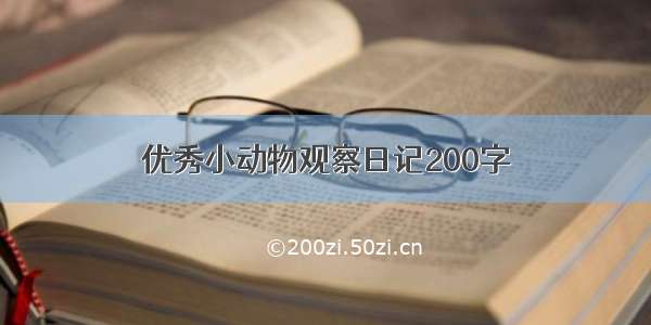 优秀小动物观察日记200字