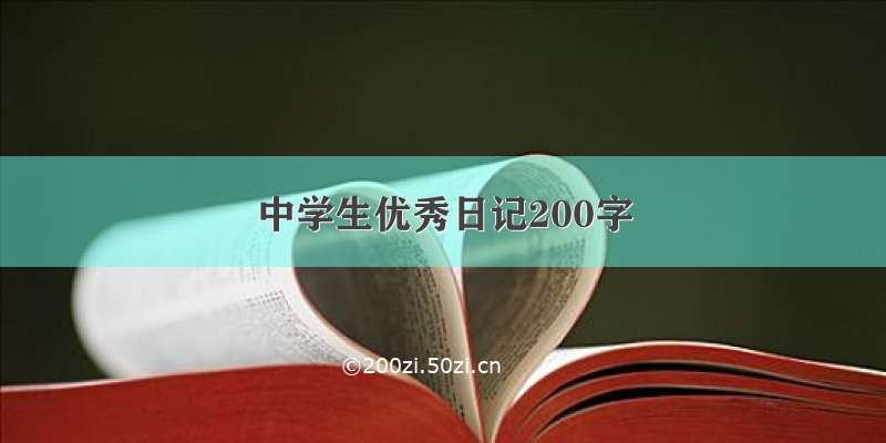 中学生优秀日记200字