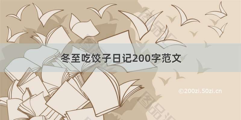 冬至吃饺子日记200字范文
