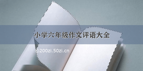 小学六年级作文评语大全