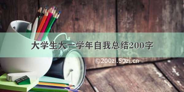 大学生大一学年自我总结200字