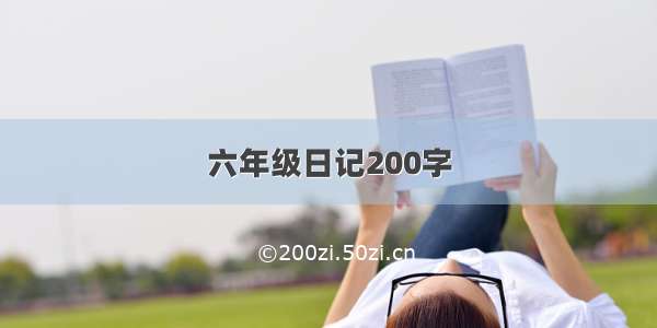 六年级日记200字