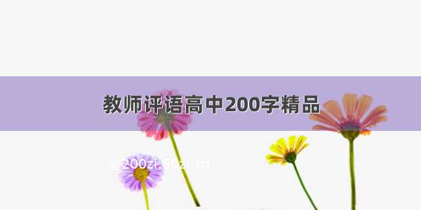 教师评语高中200字精品