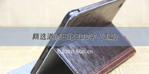 精选道德日记200字（3篇）