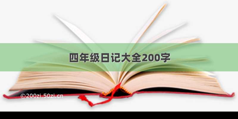 四年级日记大全200字