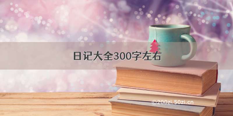 日记大全300字左右