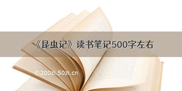 《昆虫记》读书笔记500字左右