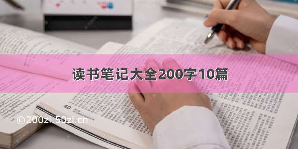 读书笔记大全200字10篇