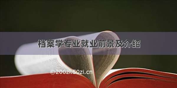 档案学专业就业前景及介绍