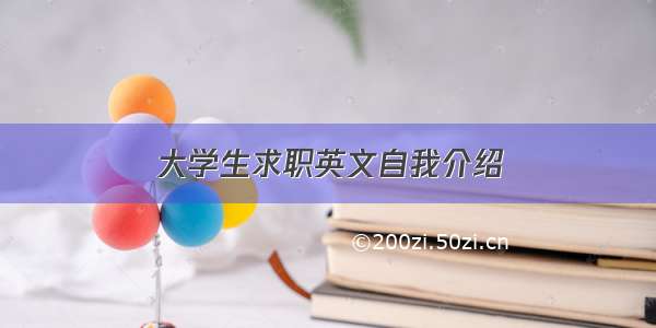 大学生求职英文自我介绍