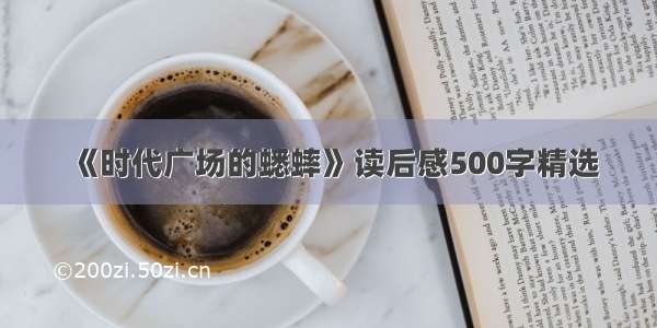 《时代广场的蟋蟀》读后感500字精选