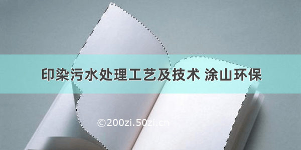 印染污水处理工艺及技术 涂山环保