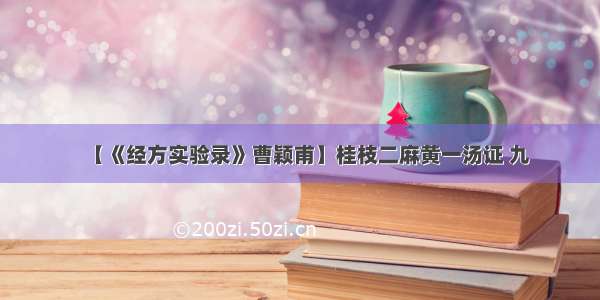 【《经方实验录》曹颖甫】桂枝二麻黄一汤证 九