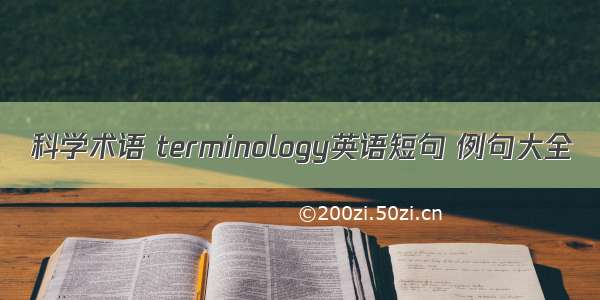 科学术语 terminology英语短句 例句大全