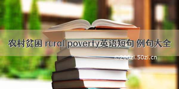 农村贫困 rural poverty英语短句 例句大全