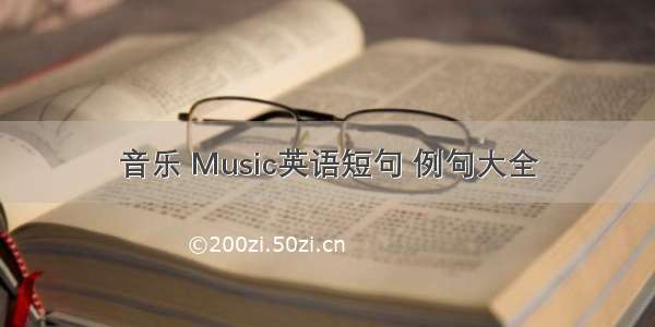 音乐 Music英语短句 例句大全