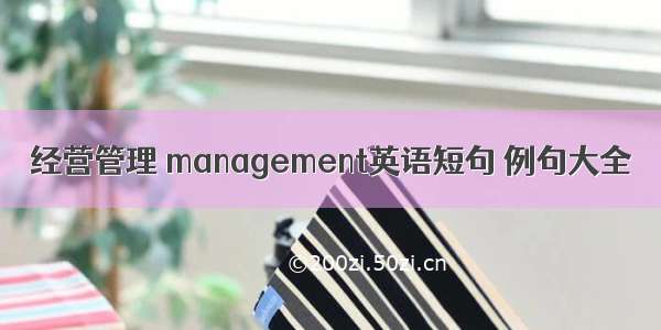 经营管理 management英语短句 例句大全