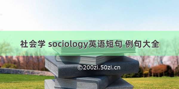 社会学 sociology英语短句 例句大全