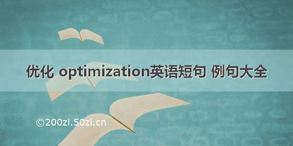 优化 optimization英语短句 例句大全