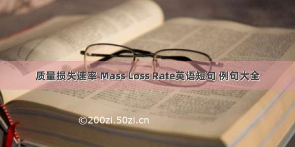 质量损失速率 Mass Loss Rate英语短句 例句大全