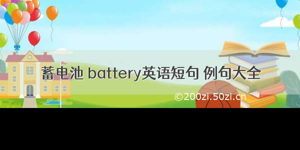 蓄电池 battery英语短句 例句大全