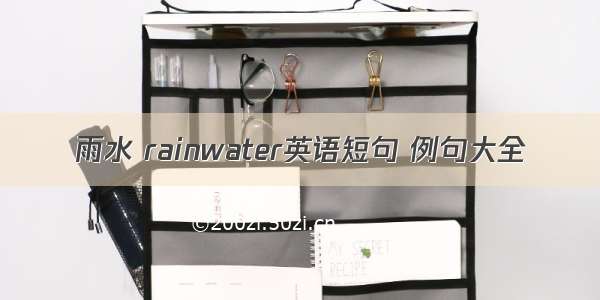 雨水 rainwater英语短句 例句大全