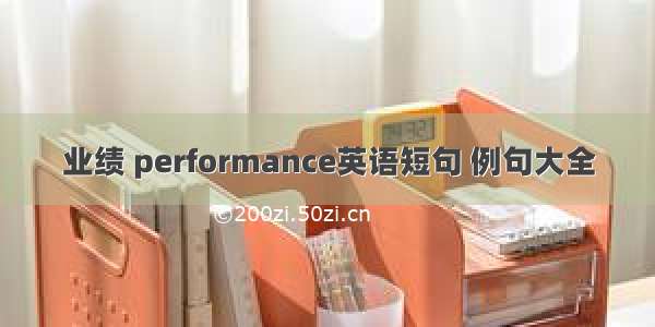 业绩 performance英语短句 例句大全