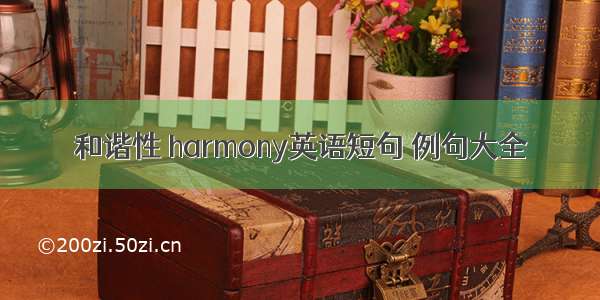 和谐性 harmony英语短句 例句大全