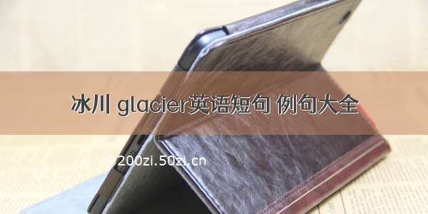 冰川 glacier英语短句 例句大全