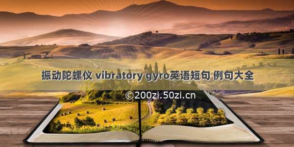 振动陀螺仪 vibratory gyro英语短句 例句大全