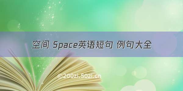 空间 Space英语短句 例句大全