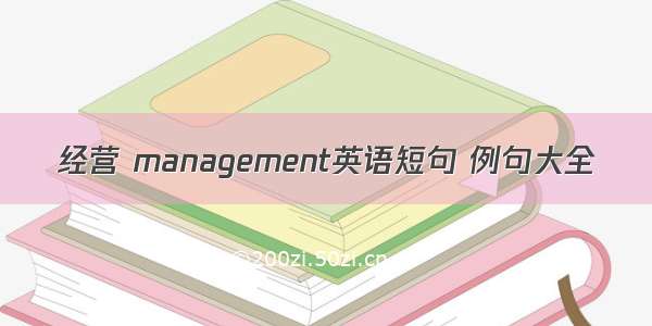 经营 management英语短句 例句大全