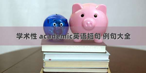 学术性 academic英语短句 例句大全