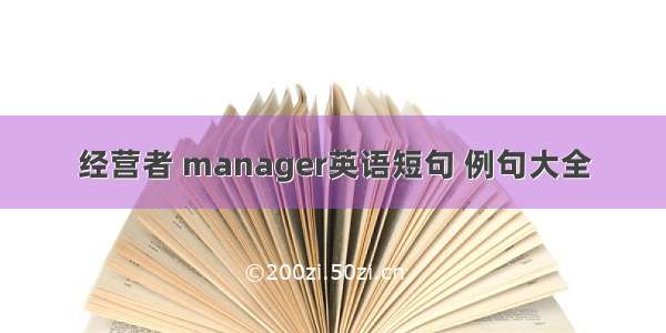 经营者 manager英语短句 例句大全