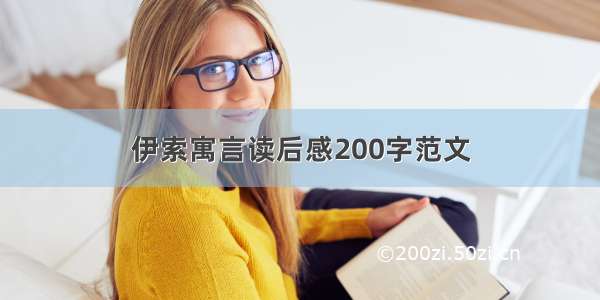 伊索寓言读后感200字范文