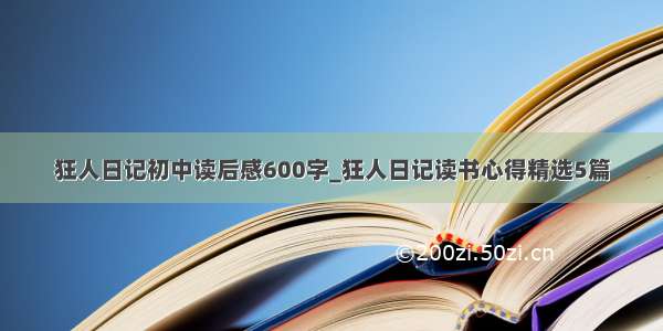 狂人日记初中读后感600字_狂人日记读书心得精选5篇