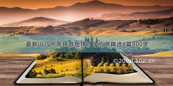 最新《八十天环游地球》读后感精选5篇800字