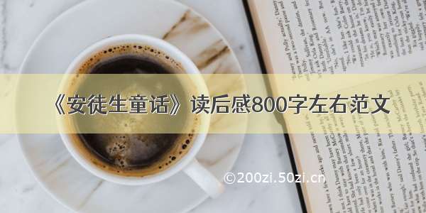 《安徒生童话》读后感800字左右范文