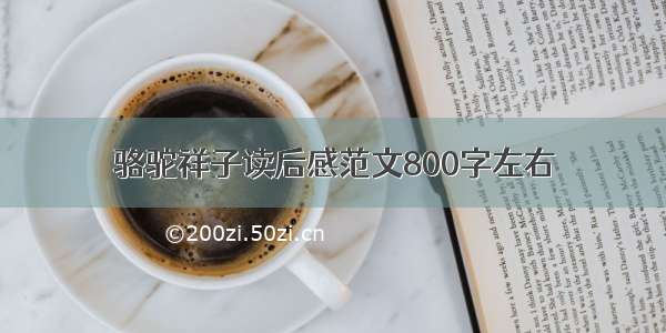 骆驼祥子读后感范文800字左右