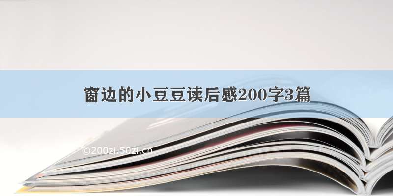 窗边的小豆豆读后感200字3篇