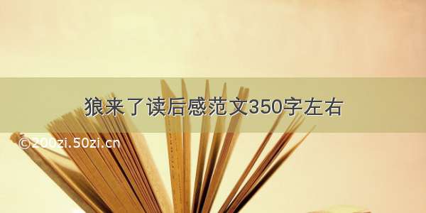 狼来了读后感范文350字左右