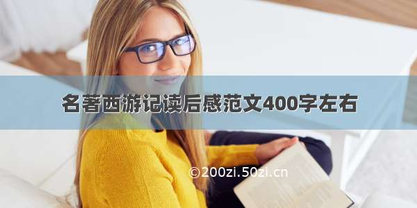 名著西游记读后感范文400字左右