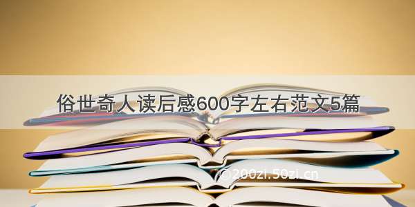 俗世奇人读后感600字左右范文5篇