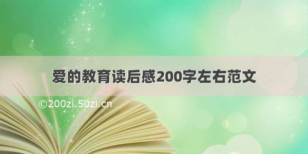 爱的教育读后感200字左右范文