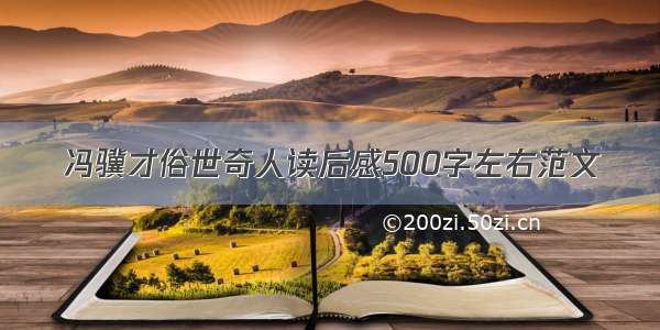 冯骥才俗世奇人读后感500字左右范文